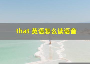 that 英语怎么读语音